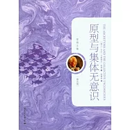 原型與集體無意識