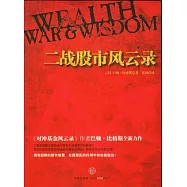 二戰股市風雲錄