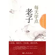 每天學點老子
