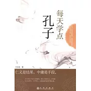 每天學點孔子