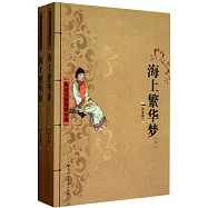 海上繁華夢(上、下)