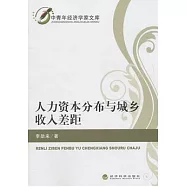 人力資本分布與城鄉收入差距