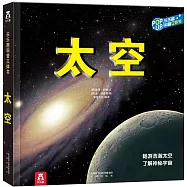 趣味科普立體書：太空