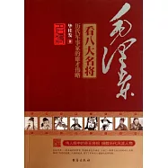 毛澤東看八大名將