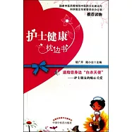 護士健康枕邊書