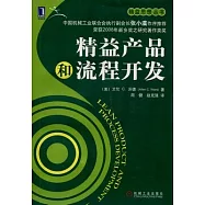 精益產品和流程開發