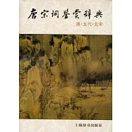 唐宋詞鑒賞辭典(全二冊)