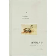 雨果論文學