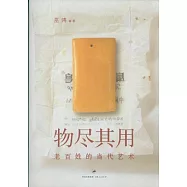 物盡其用︰老百姓的當代藝術