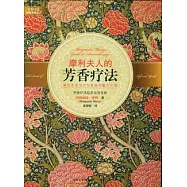 摩利夫人的芳香療法