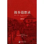 漫步遐想錄(插圖本)