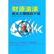 財源滾滾︰猶太人賺錢的十誡