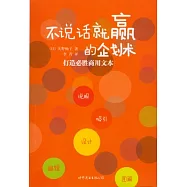 不說話就贏的企劃術︰打造必勝商用文本