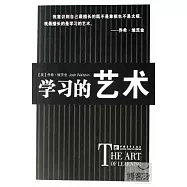 學習之道