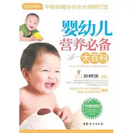 嬰幼兒營養必備大百科