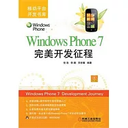 Windows Phone 7完美開發征程(附贈CD光盤)
