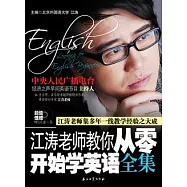 江濤老師教你從零開始學英語全集(附贈光盤)