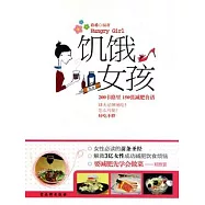饑餓女孩︰200卡路里150張減肥食譜