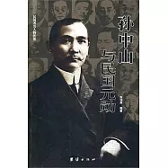 孫中山與民國元勛
