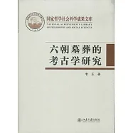 六朝墓葬的考古學研究