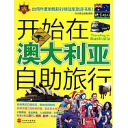 開始在澳大利亞自助旅行