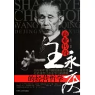 商業傳奇王永慶的經營哲學