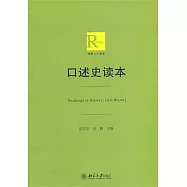 口述史讀本