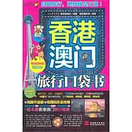 香港澳門旅行口袋書