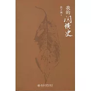 我的閱讀史