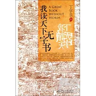 我讀天下無字書
