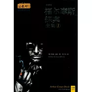 福爾摩斯探案全集(全譯本‧全四冊)