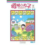 櫻桃小丸子︰經典漫畫版.9