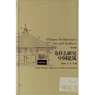 為什麼研究中國建築(英漢對照)
