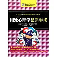 相處心理學，拿來就用