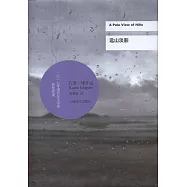 石黑一雄(Kazuo Ishiguro)文集 : 遠山淡影