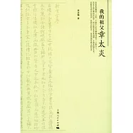 我的祖父章太炎