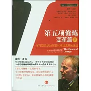 第五項修煉‧變革篇(下)