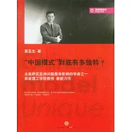 “中國模式”到底有多獨特?