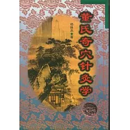 董氏奇穴針灸學