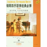 鋼琴四手聯彈經典必彈(初級)