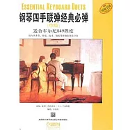 鋼琴四手聯彈經典必彈(中級)