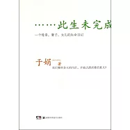 此生未完成一個母親、妻子、女兒的生命日記