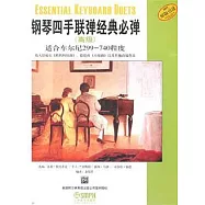 鋼琴四手聯彈經典必彈(高級)