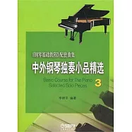 中外鋼琴獨奏小品精選.3