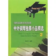 中外鋼琴獨奏小品精選.2