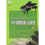 中外鋼琴獨奏小品精選.3(附贈CD光盤)
