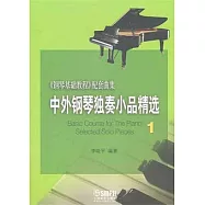 中外鋼琴獨奏小品精選.1