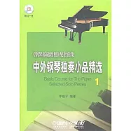 中外鋼琴獨奏小品精選.1(附贈CD光盤)