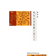 明末白話短篇小說抉美