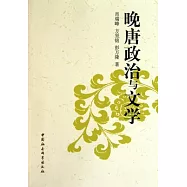 晚唐政治與文學